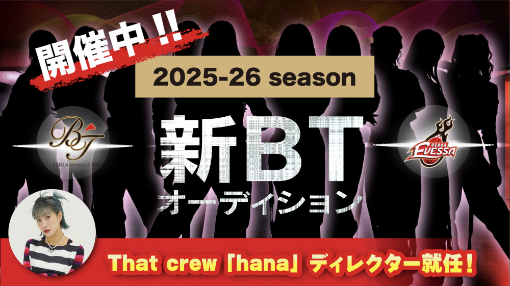 「BT 2025-26メンバー募集！〜福を届ける“エヴェッサの女神”へ〜」