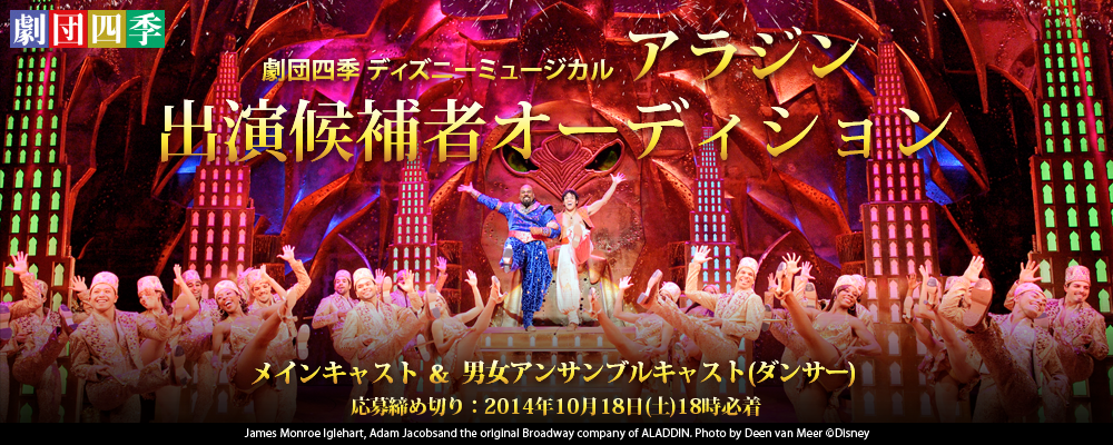 劇団四季 ディズニーミュージカル『アラジン』出演候補者オーディション