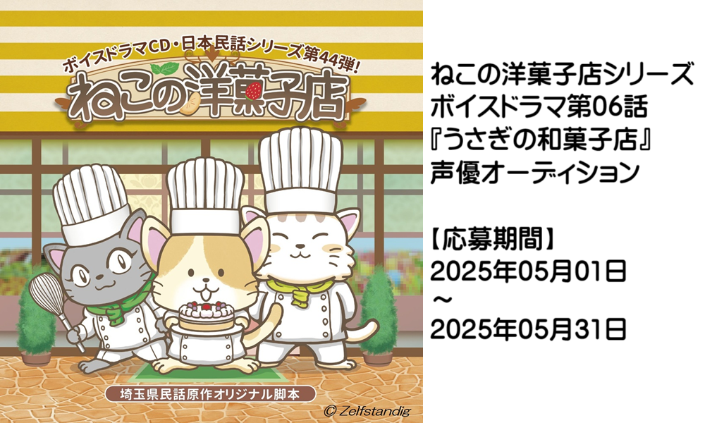 ボイスドラマ「ねこの洋菓子店」第06話『うさぎの和菓子店』声優オーディション