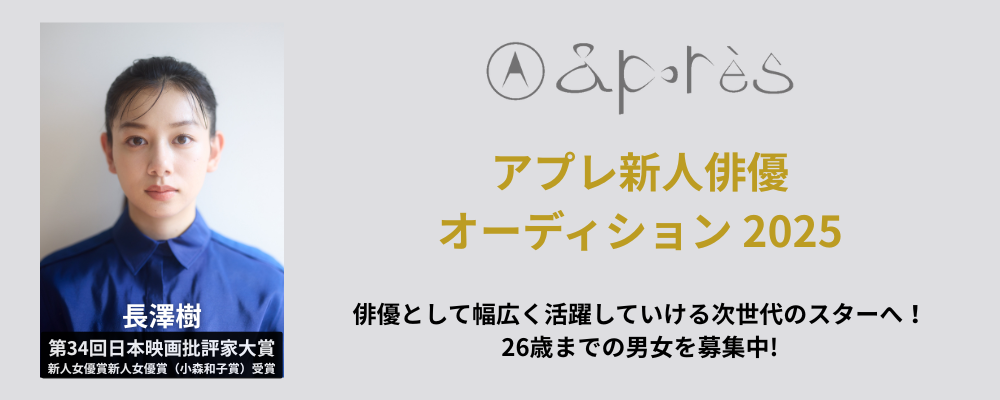 アプレ新人俳優オーディション2025