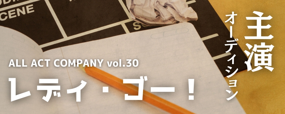 オールアクトカンパニーVol.30 舞台「レディ・ゴー！」 主演＆ヒロインオーディション開催