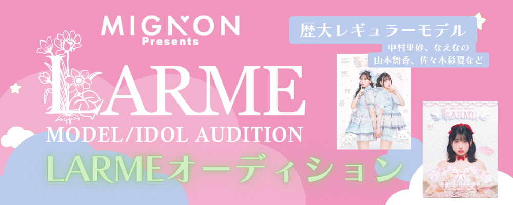 10代•20代必見‼︎甘かわ雑誌LARMEモデル、アイドルオーディション