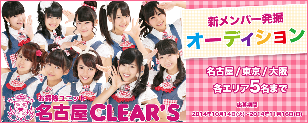 お掃除ユニット「名古屋CLEAR'S」新メンバー発掘オーディション