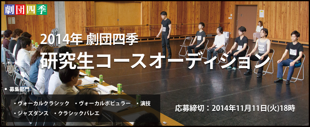 2014年 劇団四季 研究生コースオーディション