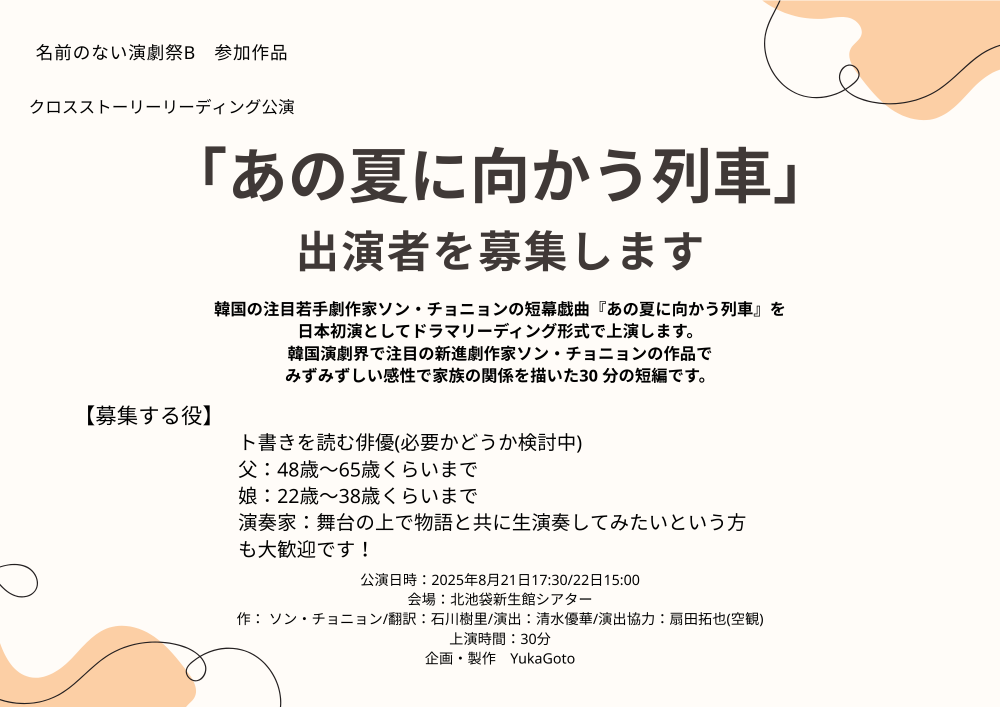 韓国演劇の注目作、日本初上演！リーディング舞台『あの夏に向かう列車』キャストオーディション