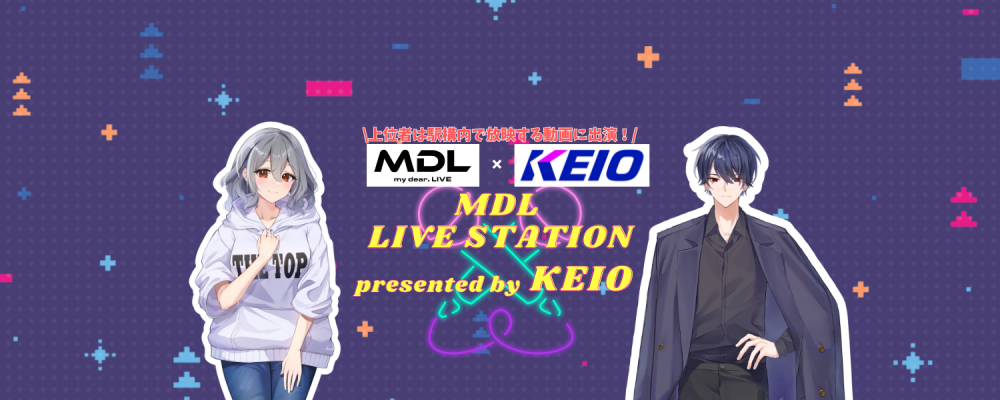 「MDL LIVE STATION presented by KEIO」参加者募集