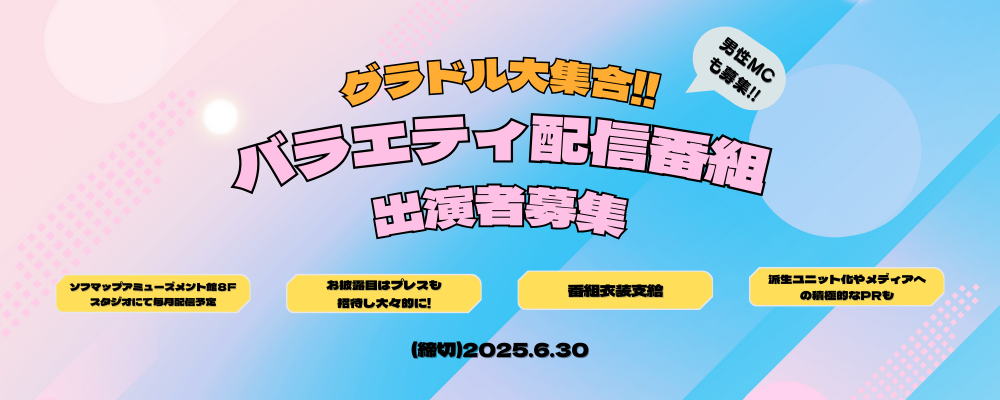 ソフマップ公式YouTube新番組レギュラー出演者募集