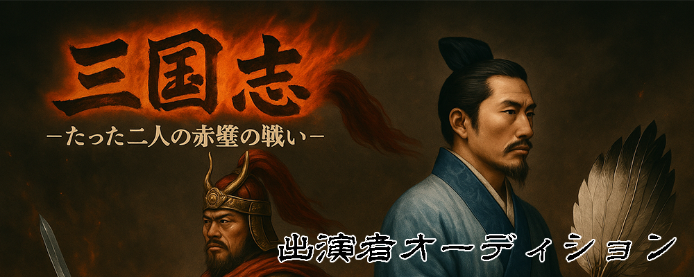 壮大な歴史を“たった二人”で演じきれ──舞台『三国志-たった二人の赤壁の戦い-』出演者募集！