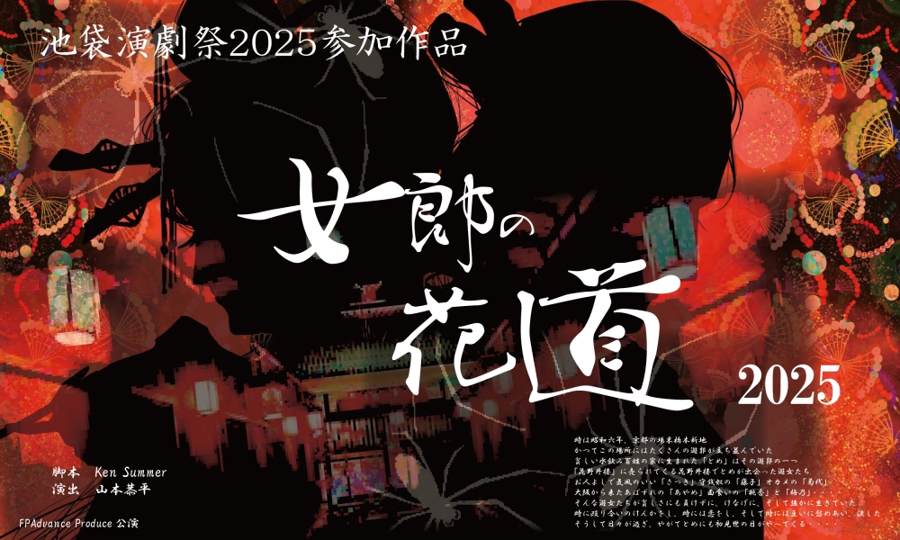 池袋演劇祭参加作品　舞台『女郎の花道』出演者募集！！