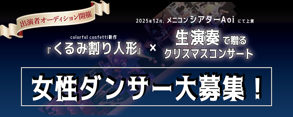 Colorful Confetti冬公演 出演ダンサーオーディション開催！