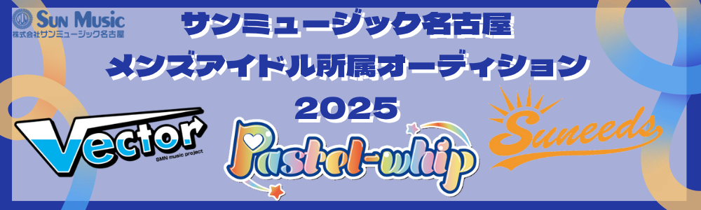 サンミュージック名古屋 メンズアイドル所属オーディション