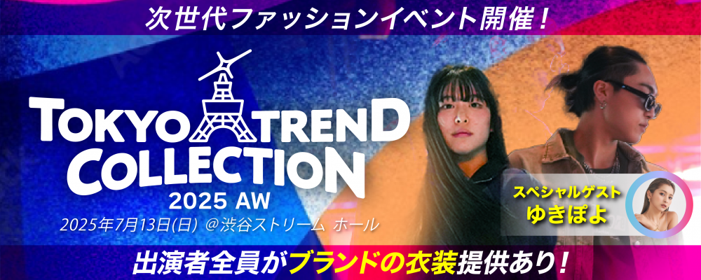 【経験不問・初心者大歓迎】TOKYO TREND COLLECTION 2025 AWランウェイモデル募集！