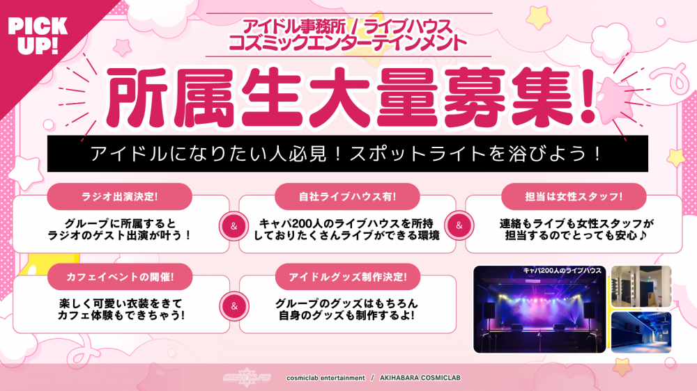 コズミックエンターテインメント所属生オーディション