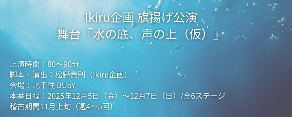 舞台『水の底、声の上（仮）』出演者募集｜Ikiru企画が描く、嘘と記憶が交差する人間ドラマ