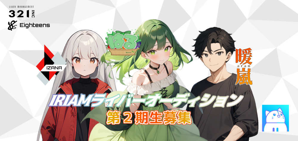 IRIAMライバー 18s (大手ライバー事務所321業務提携)　第2期生募集オーディション