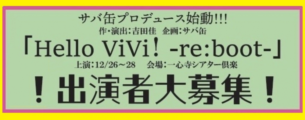 サバ缶プロデュース公演　「Hello ViVi！ -re:boot-」出演者募集！！