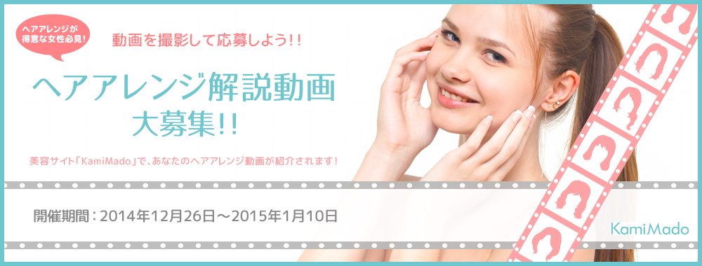 ヘアアレンジが得意な方必見！とっておきのヘアアレンジ解説動画を大募集！！