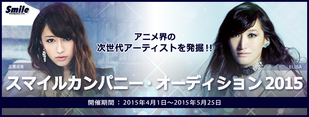 <アニメ限定！>スマイルカンパニー・オーディション2015