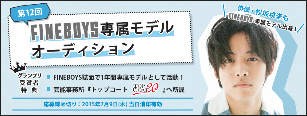 第12回 FINEBOYS専属モデルオーディション