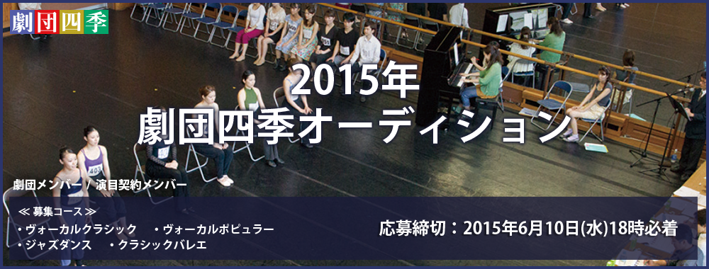 2015年 劇団四季オーディション