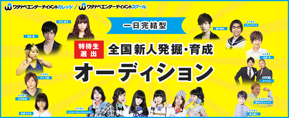 【一日完結型・特待生選出】全国新人発掘・育成オーディション