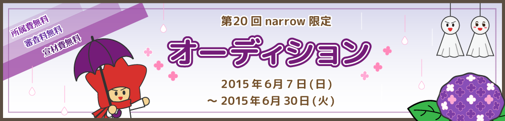 ユニバーサルミュージック ジャパンが毎月必ず１組以上のnarrowユーザーと面接！narrow選抜オーディション