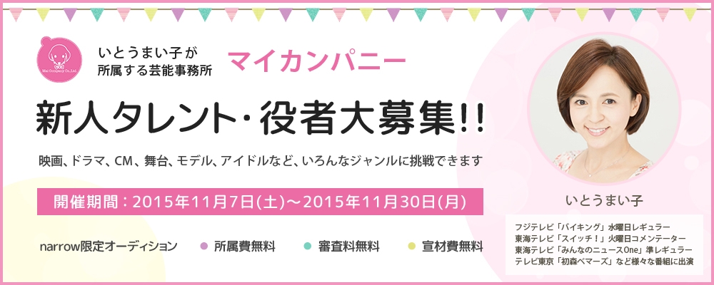 【マイカンパニー】新人タレント・役者大募集！！