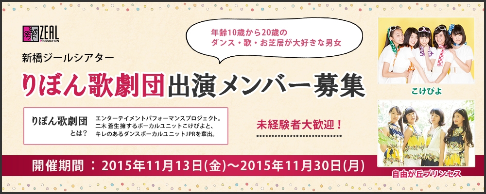 新橋ジールシアター りぼん歌劇団出演メンバー募集