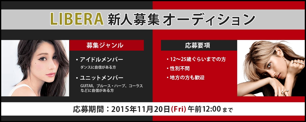 LIBERA新人募集オーディション