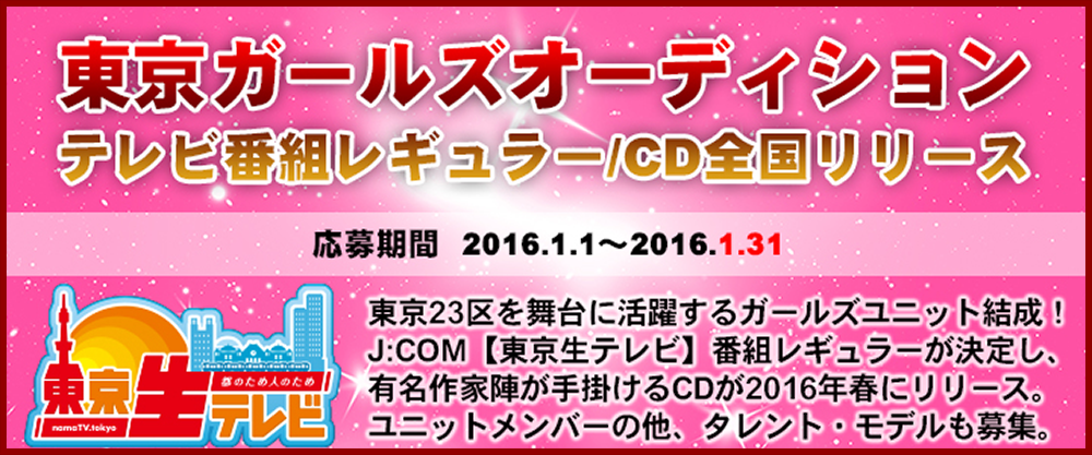東京23区ガールズプロダクション所属オーディション