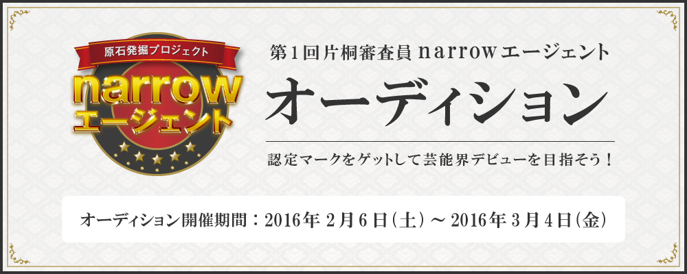 第1回 片桐審査員 narrowエージェントオーディション