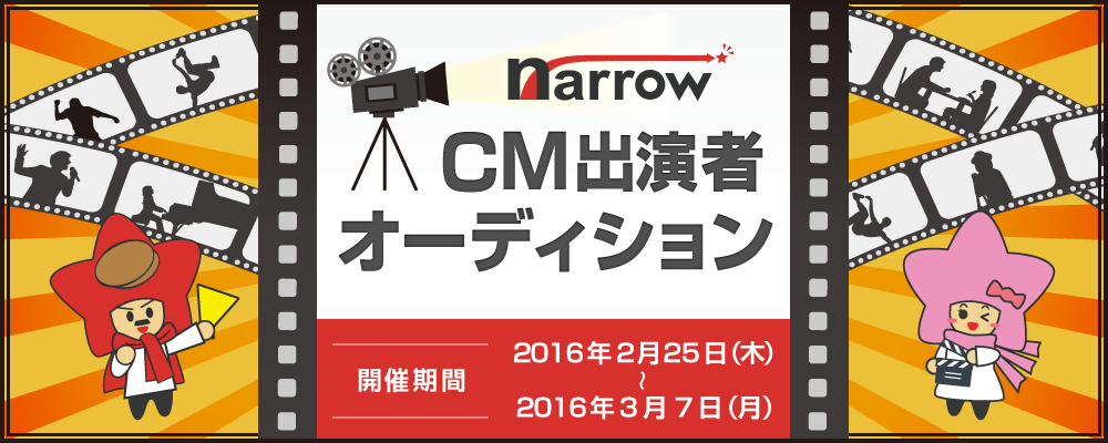 narrow CM出演者募集オーディション