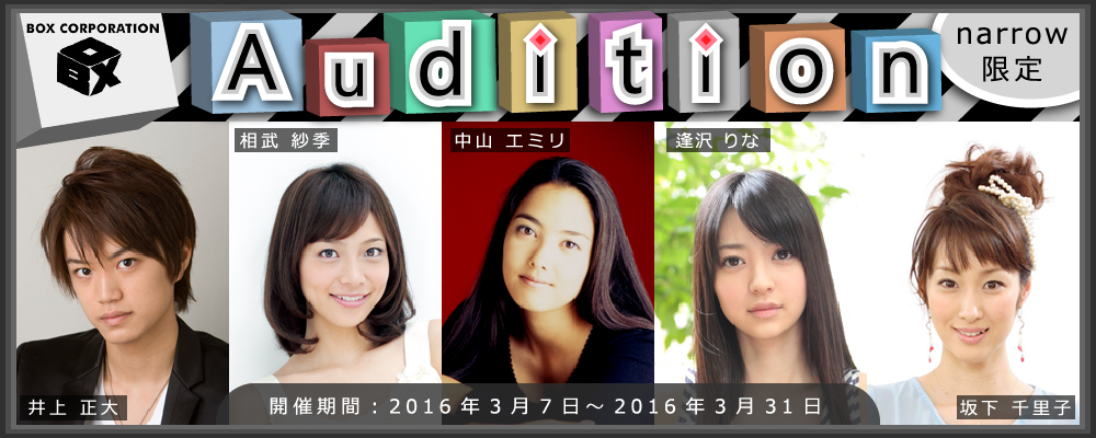 ボックスコーポレーションの千頭社長が毎月5人以上と必ず面接！narrow限定オーディション