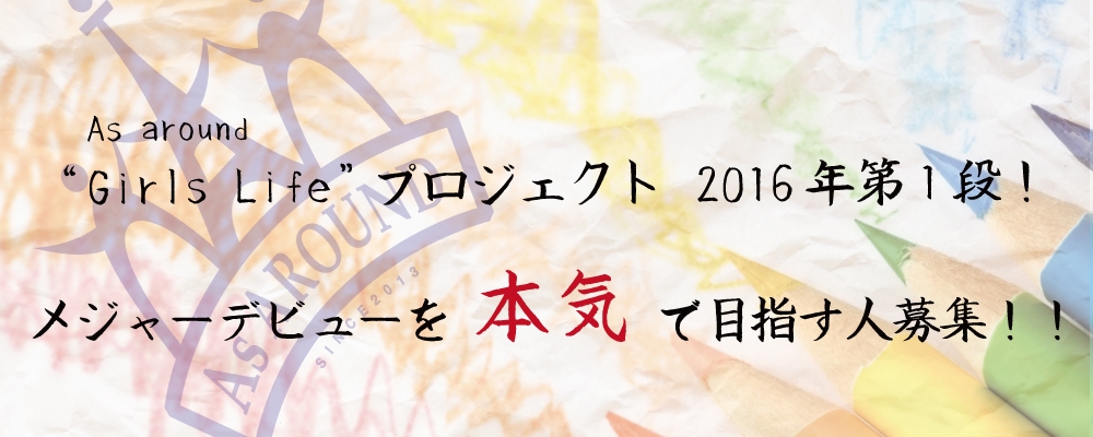 エースアラウンド2016年オーディション第1弾！メジャーデビューを目指す本格的正統派女性ユニットメンバー募集