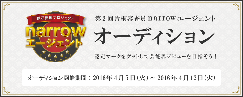 第2回 片桐審査員 narrowエージェントオーディション