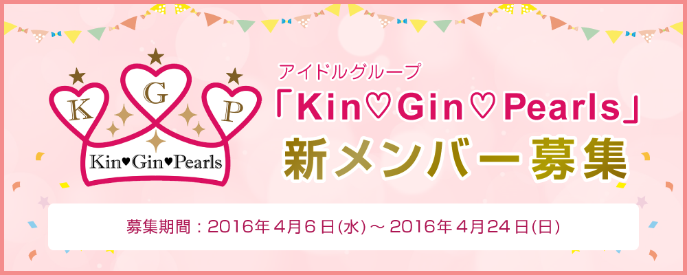 アイドルグループ「Kin♡Gin♡Pearls」新メンバー募集