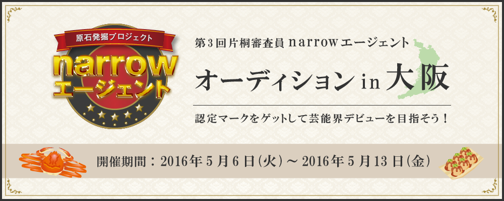 第3回 片桐審査員 narrowエージェントオーディションin大阪