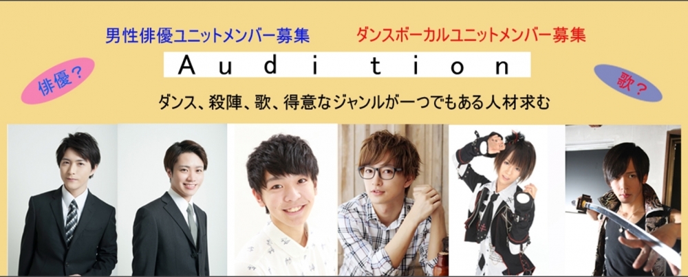 月９出演実績あり！男性俳優ユニット＆男性ダンスボーカルメンバー大募集！