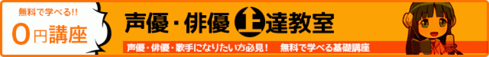 【narrowユーザー限定特別企画】0円で学べる上達教室＜声優基礎＞＜声優ゼミ体験＞＜演技基礎＞8月参加希望者募集！