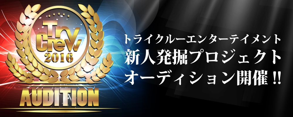 トライクルーエンタテインメント新人発掘オーディション！！