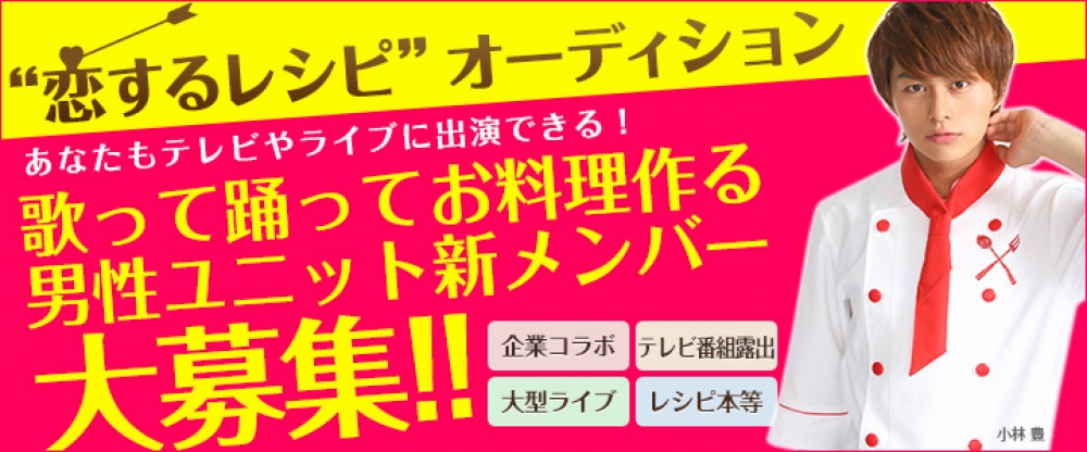 テレビ朝日ミュージック主催！「恋するレシピ」オーディション