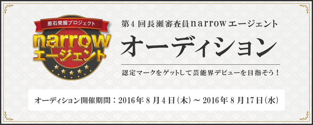 第4回 長瀬審査員 narrowエージェントオーディション