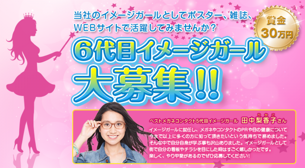 ベストメガネコンタクト6代目イメージガールオーディション