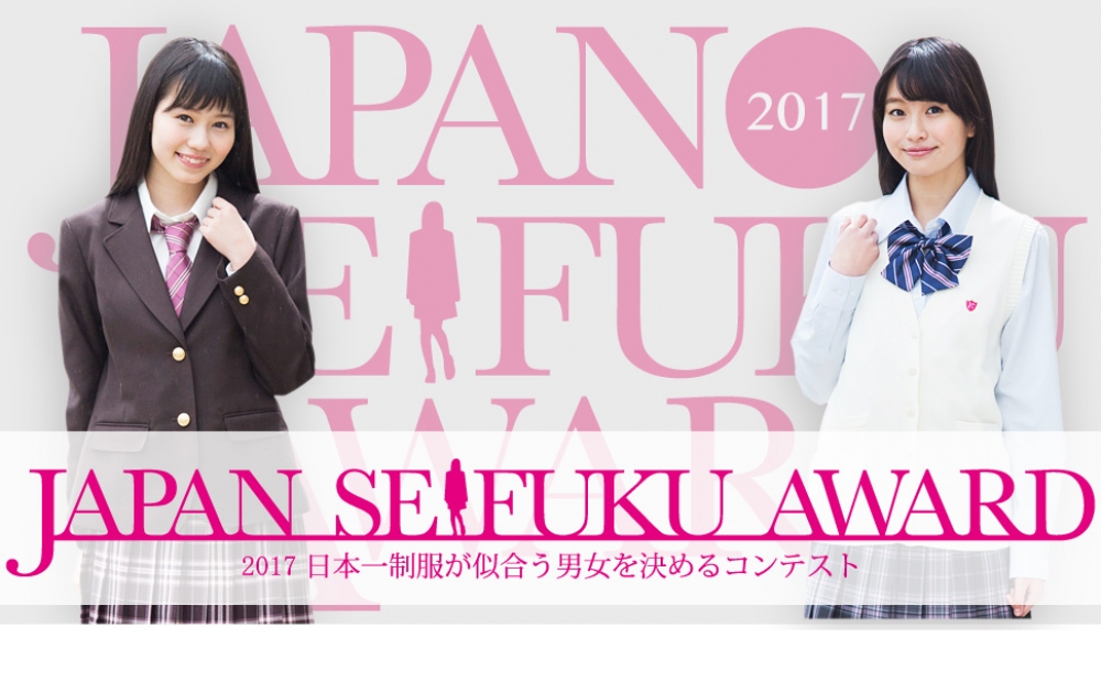 日本一制服が似合う男女を決めるコンテスト「第4回JAPAN SEIFUKU AWARD」出場者大募集