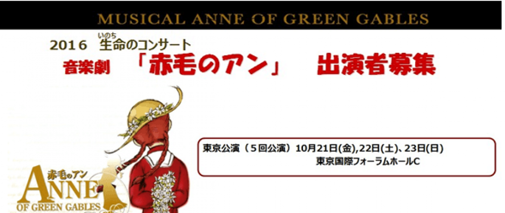 【最終】超実力派俳優＆AKBやフェアリーズメンバーと共演！「赤毛のアン」 東京国際フォーラム公演出演者募集