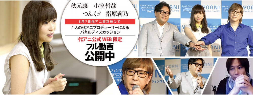 秋元康、小室哲哉、つんく♂、指原莉乃がプロデューサー就任！YOANIエンタメ研究生 新人発掘オーディション