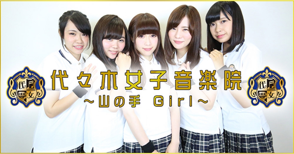 【センター候補募集】代々木女子音楽院～山の手Girl～追加オーディション