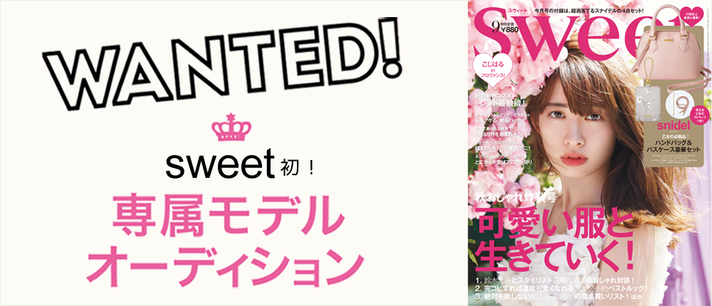 「sweet」初の専属モデルオーディション！