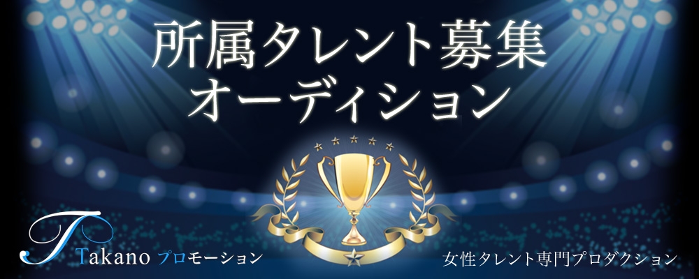 女性タレント専門新設プロダクション、所属タレント募集オーディション！