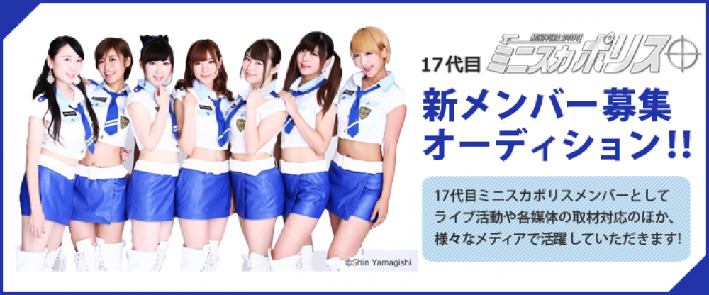 17代目ミニスカポリス新メンバー募集オーディション